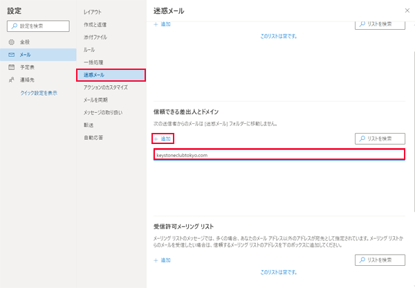 Hotmail Outlook差出人セーフリスト登録の手順-7.png