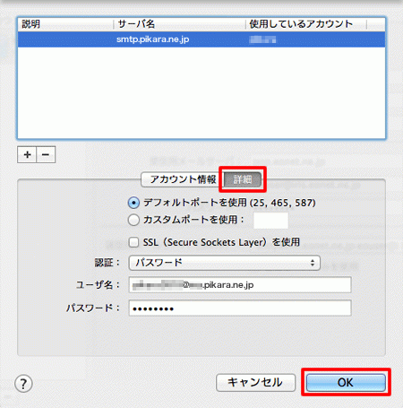 Macメール(OS X)のメールアカウント確認-5.png