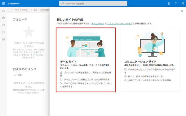 SharePointのチームサイトの作り方-4.png