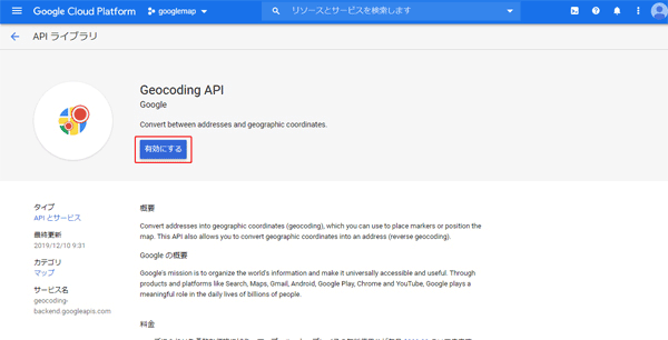 住所から地図を表示するGeocodingAPIを有効にする。-5.png