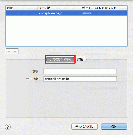 Macメール(OS X)のメールアカウント確認-4.png