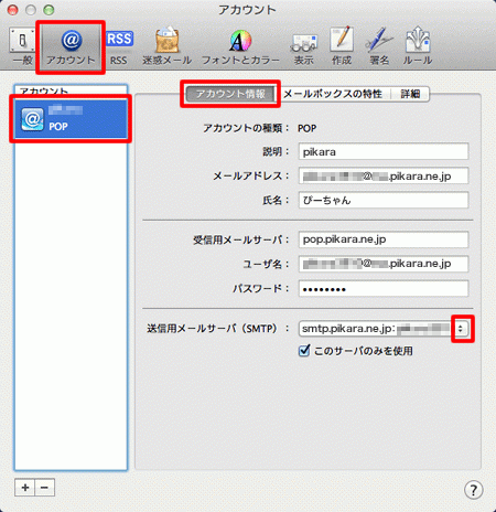 Macメール(OS X)のメールアカウント確認-2.png