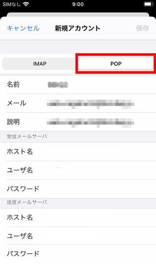 Iphone(iOS14)のメールアカウント設定-7.png