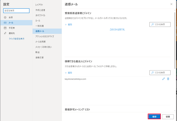 Hotmail Outlook差出人セーフリスト登録の手順-8.png
