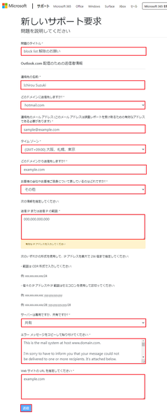 ファイル:MicrosoftへIPアドレスブロック判定解除申請の手順-6.png