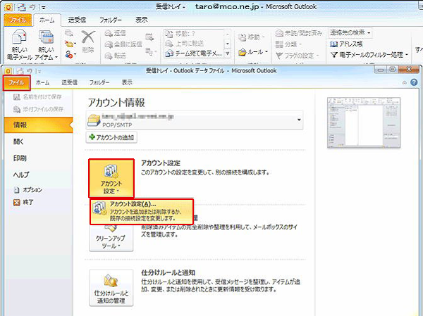 Outlook2010のメールアカウント確認-1.png