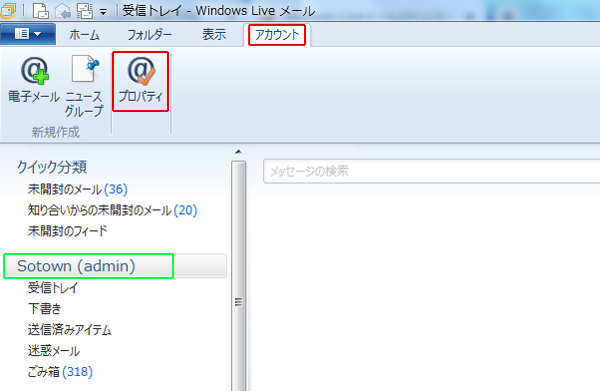WindowsLive2011のメールアカウント確認-1.png