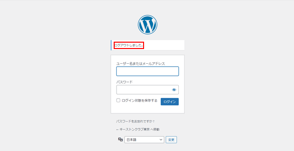 Wordpress(CMS)のログアウト-2.png