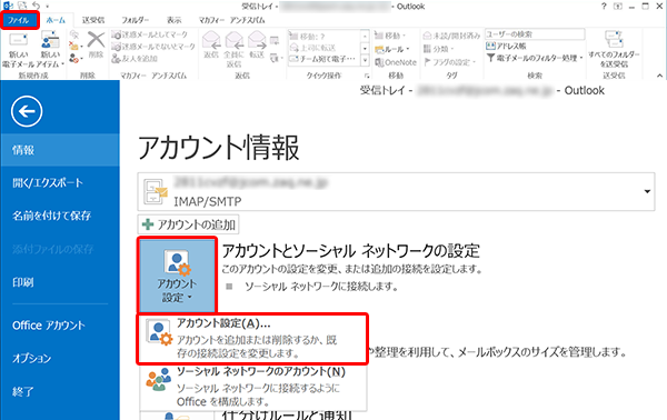 Outlook2013のメールアカウント確認-1.png