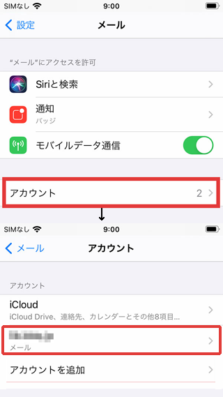 Iphone(iOS14)のメールアカウント確認-3.png
