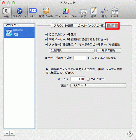 Macメール(OS X)のメールアカウント確認-7.png