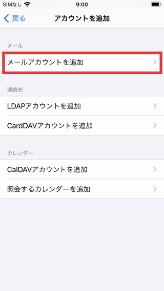 Iphone(iOS14)のメールアカウント設定-5.png