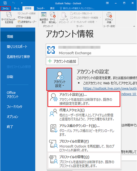 Outlook2016のメールアカウント確認-1.png
