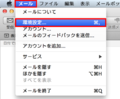 Macメール(OS X)のメールアカウント確認-1.png
